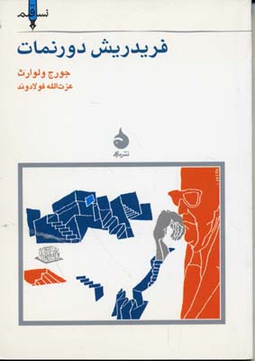 فرید ریش دورنمات
