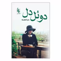 کتاب دوئل دل اثر مدیا خجسته نشر علی
