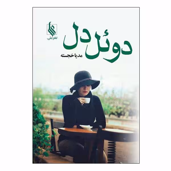 کتاب دوئل دل اثر مدیا خجسته نشر علی