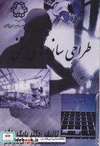 خرید کتاب طراحی سازه های بتنی نشر دانشگاه خواجه نصیر | ایده بوک