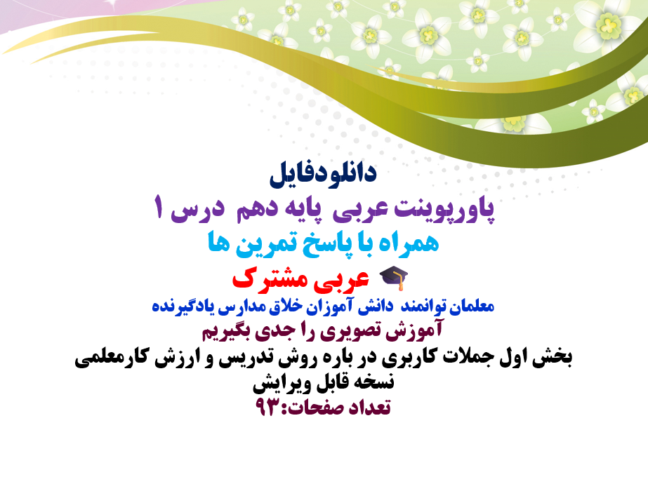 پاورپوینت عربی پایه دهم درس 1 همراه با پاسخ تمرین ها عربی مشترک