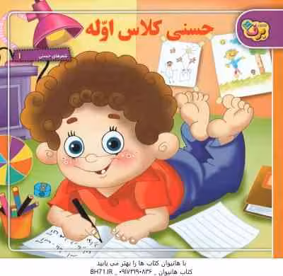 حسنی کلاس اوله ( اسد الله شعبانی ) شعرهای حسنی 1