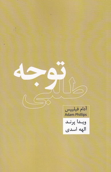 کتاب توجه طلبی