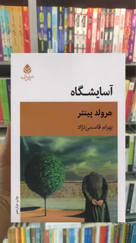 آسایشگاه هرولد پینتر قطره - بانک کتاب ماندگار-قیمت-خرید-کتاب-کمک-درسی-کنکور-دانشگاهی