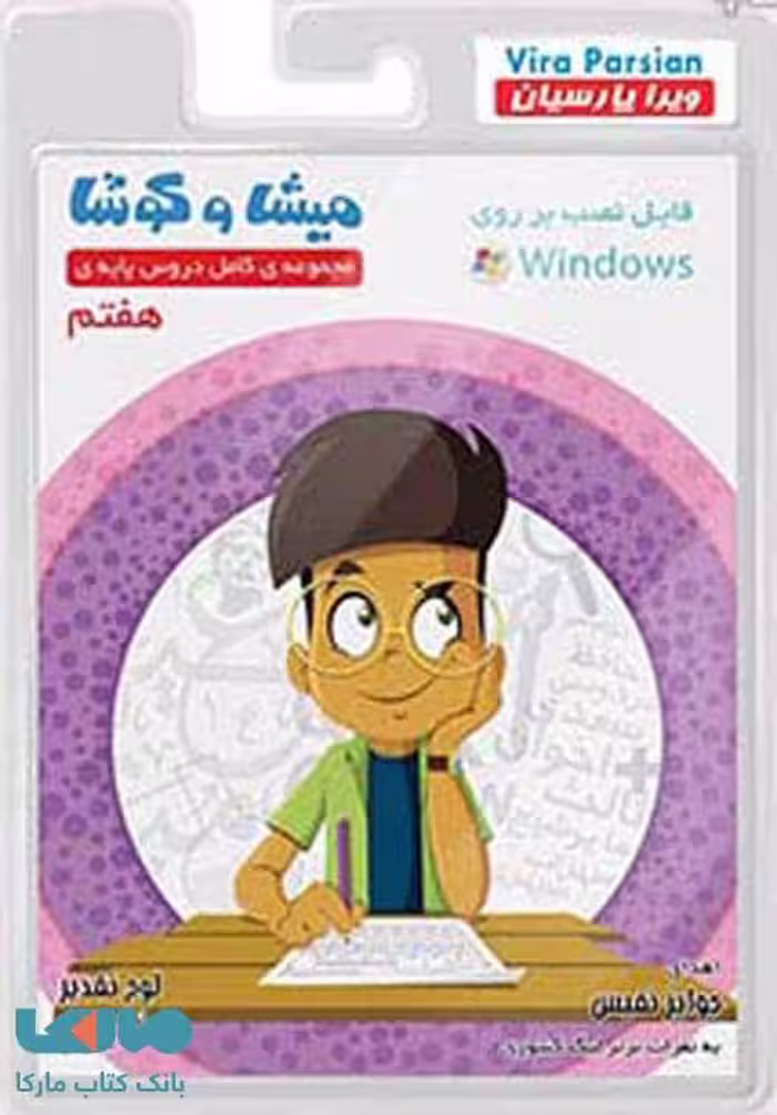 میشا و کوشا هفتم