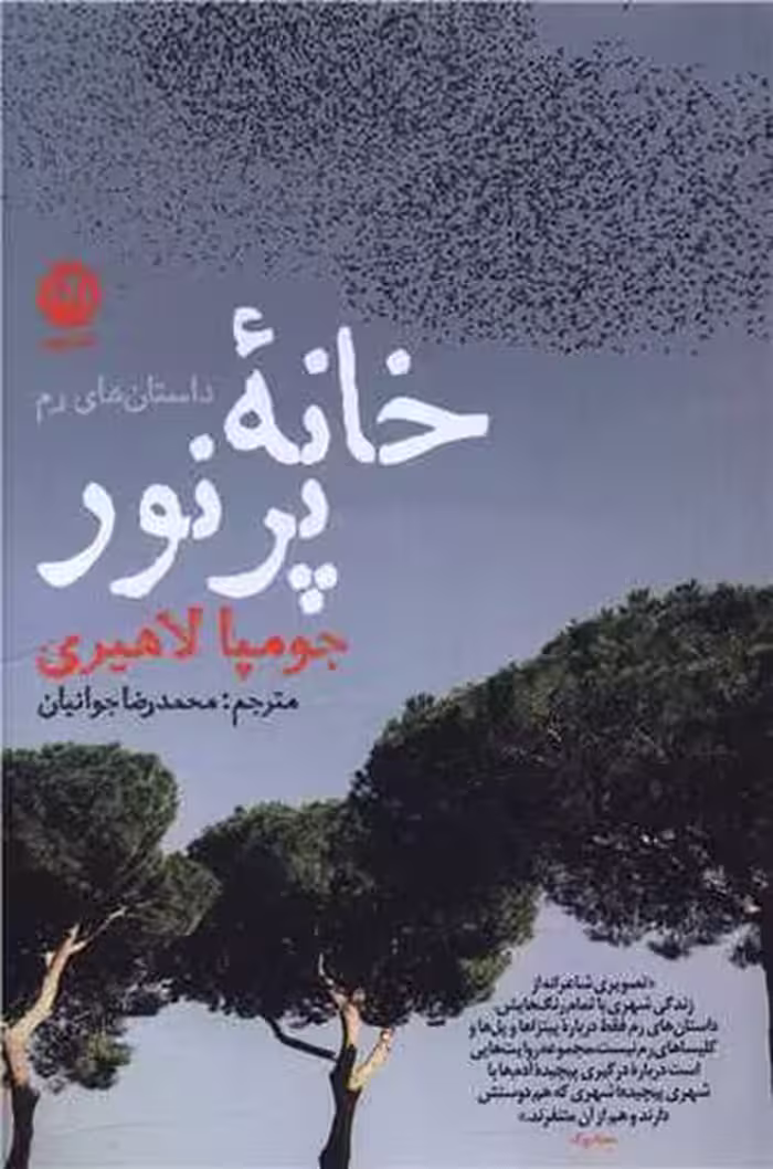 خانه پر نور (داستان های رم) - کتاب‌فروشی کوچه کتاب