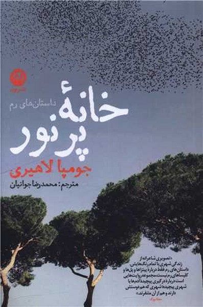 خانه پر نور (داستان های رم) - کتابفروشی کوچه کتاب