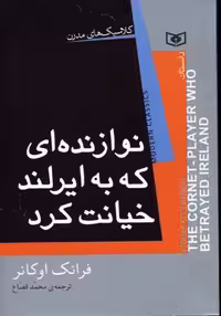 کلاسیک های مدرن (نوازنده ای که به ایرلند خیانت کرد)