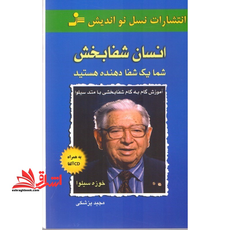 انسان شفابخش: آموزش گام به گام شفابخشی با متد سیلوا - فروشگاه کتاب اشراق