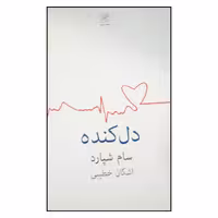 کتاب دل کنده اثر سام شپارد انتشارات نیلا