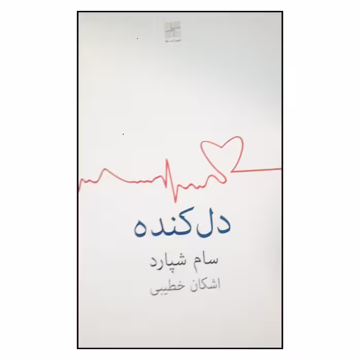 کتاب دل کنده اثر سام شپارد انتشارات نیلا