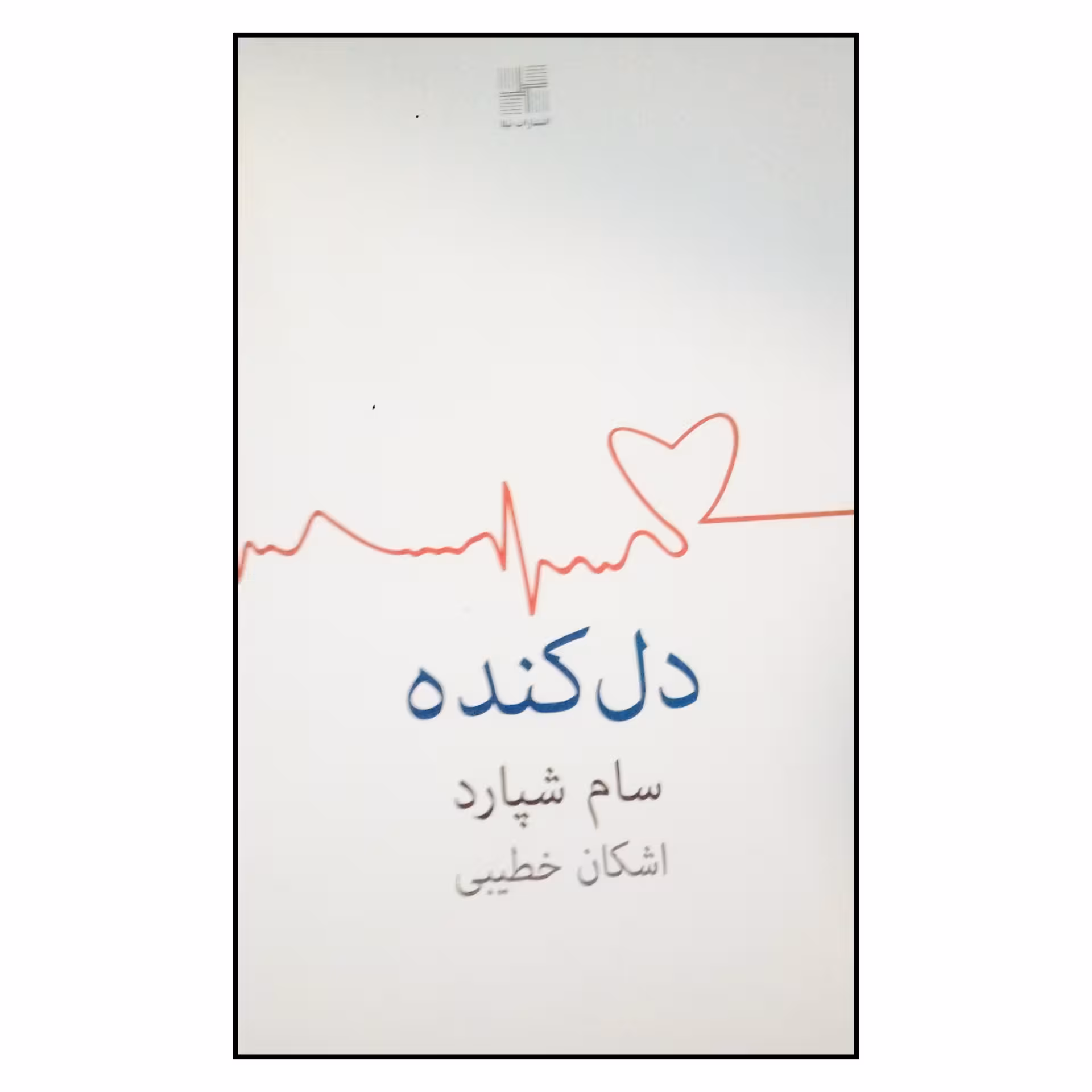 کتاب دل کنده اثر سام شپارد انتشارات نیلا