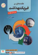 قیمت و خرید کتاب مقدمه ای بر فیزیک بهداشت 1 | ایده بوک