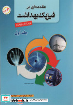 قیمت و خرید کتاب مقدمه ای بر فیزیک بهداشت 1 | ایده بوک