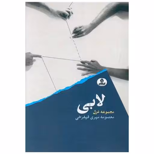 کتاب لابی اثر معصومه مهری قهفرخی