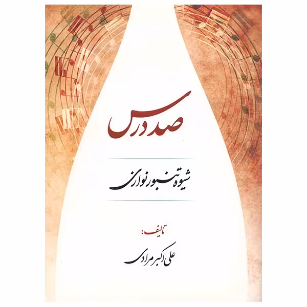 کتاب صد درس شیوه تنبور نوازان اثر علی اکبر مرادی