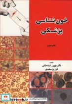قیمت و خرید کتاب خون شناسی پزشکی اثر دکتر بهروز شیشه ئیان و فرزین سعیدی | ایده بوک