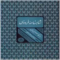 کتاب شاهنامه فردوسی انتشارات کتاب پارسه