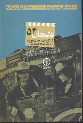 دلیجان (54 فیلمنامه)
