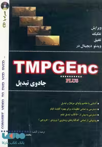 جادوی تبدیل TMPGEnc نشر نص