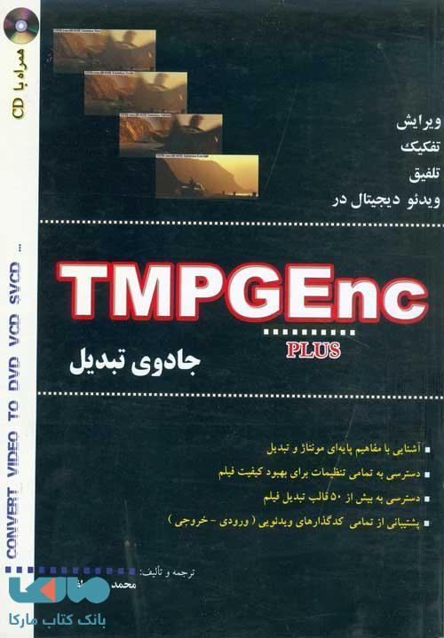 جادوی تبدیل TMPGEnc نشر نص