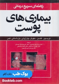 راهنمای سریع درمانی بیماریهای پوست