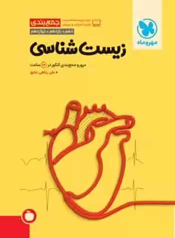 جمع بندی زیست شناسی کنکور مهر و ماه - بانک کتاب ماندگار-قیمت-خرید-کتاب-کمک-درسی-کنکور-دانشگاهی