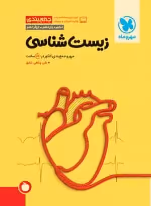 جمع بندی زیست شناسی کنکور مهر و ماه - بانک کتاب ماندگار-قیمت-خرید-کتاب-کمک-درسی-کنکور-دانشگاهی