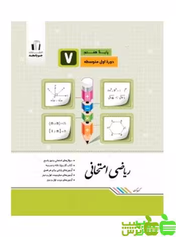ریاضی هفتم امتحانی جویامجد - سیب ترش - SibTorsh خرید با تخفیف ویژه