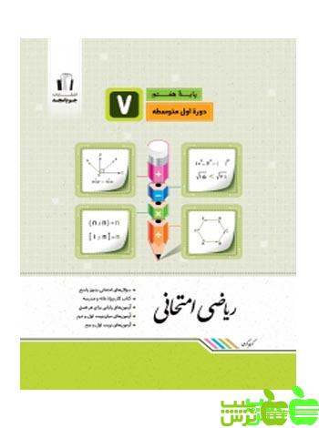 ریاضی هفتم امتحانی جویامجد - سیب ترش - SibTorsh خرید با تخفیف ویژه