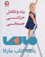 رشد و تکامل حرکتی جسمانی نشر بامداد کتاب