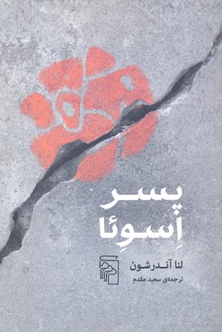 پسر اسوئا