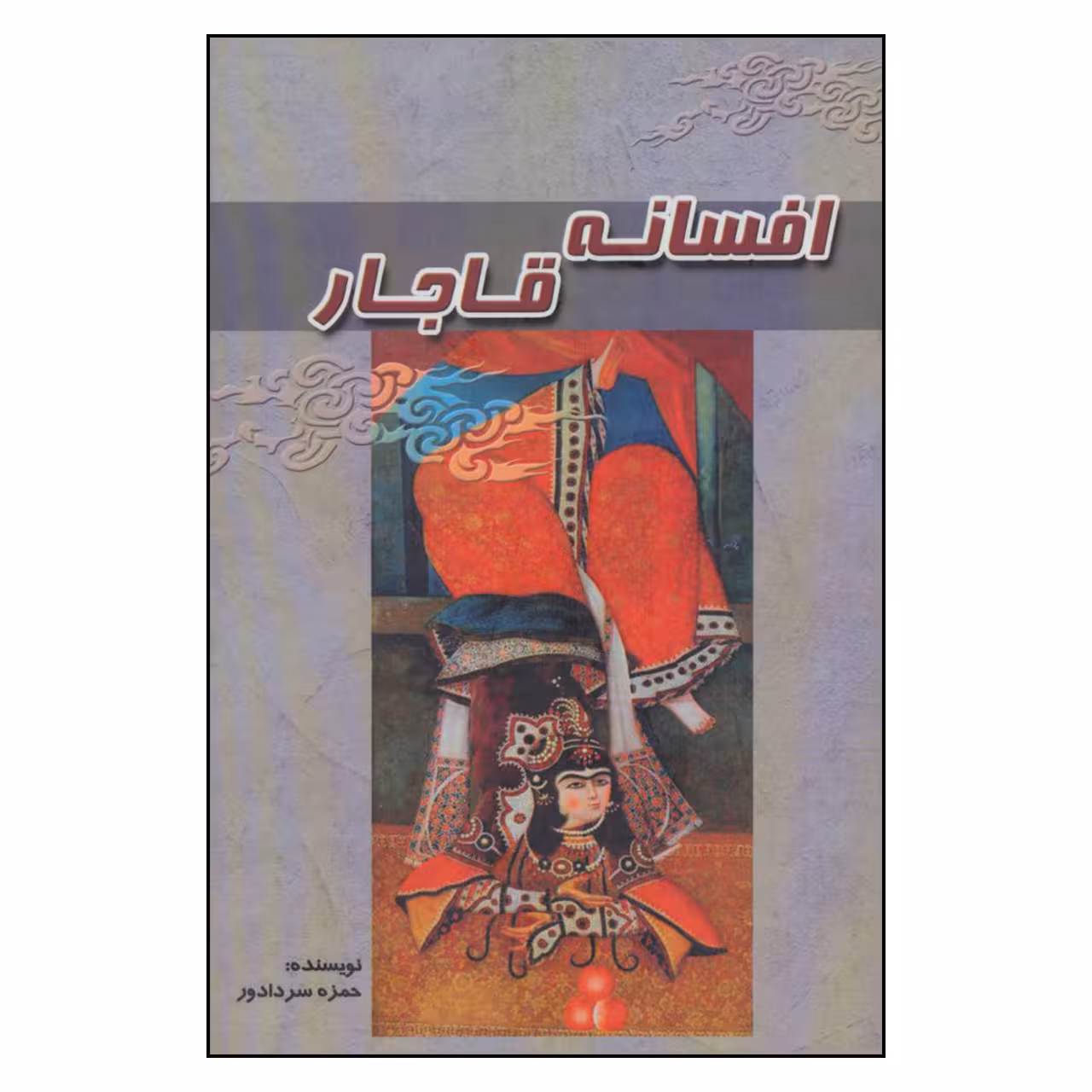کتاب افسانه قاجار اثر حمزه سردادور انتشارات آوای مهدیس
