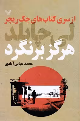 هرگز برنگرد