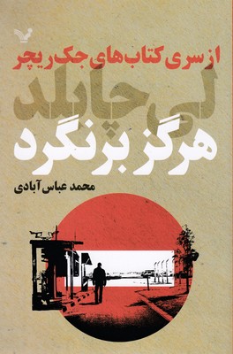 هرگز برنگرد