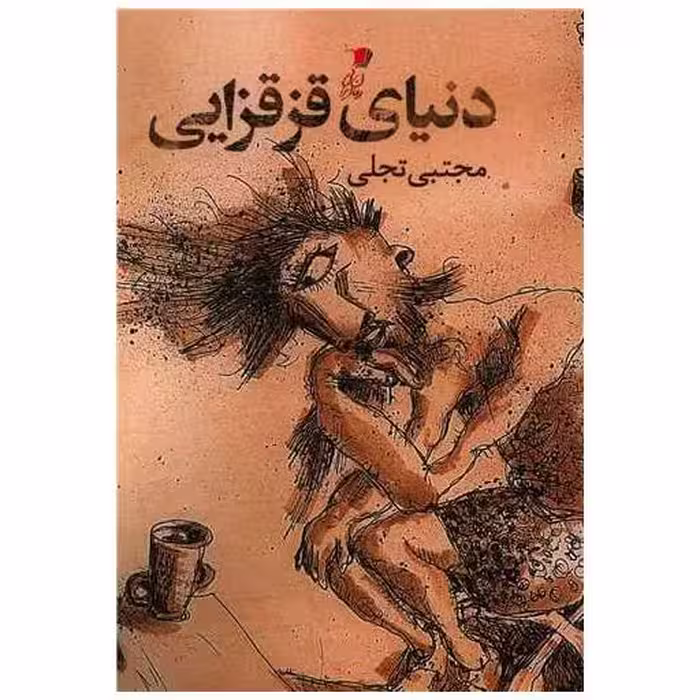 کتاب دنیای قزقزایی اثر مجتبی تجلی