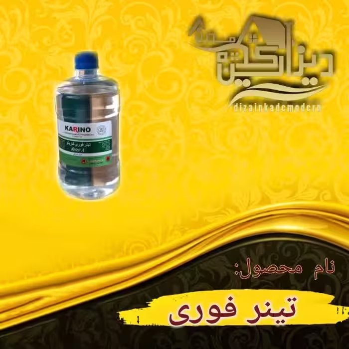 تینر فوری