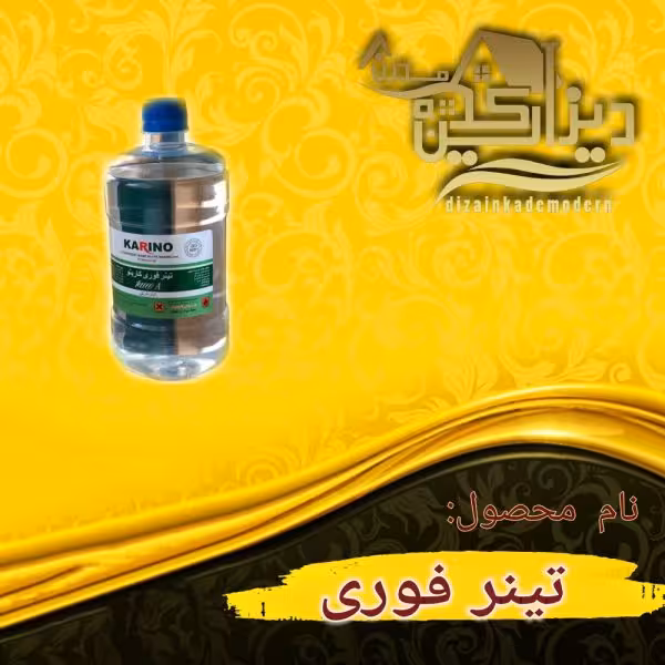 تینر فوری