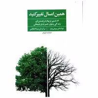 کتاب همین امسال تغییر کنید اثر برونی ویر