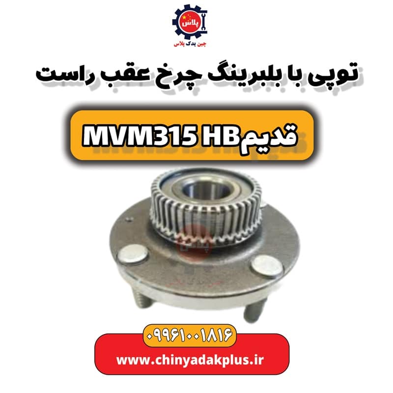 توپی با بلبرینگ چرخ عقب راست ام وی ام 315 هاچبک (قدیم)