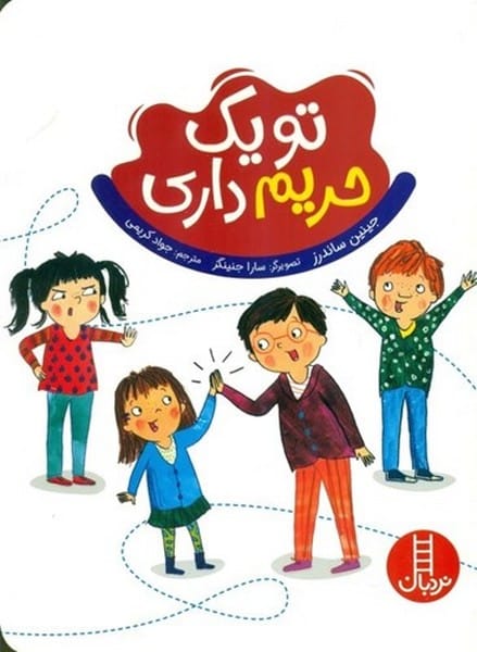 تو یک حریم داری - کتابفروشی کوچه کتاب