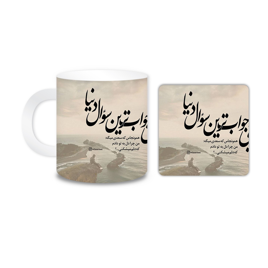 ماگ مدل متن کد 732 به همراه زیر لیوانی