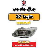 چراغ جلو چپ هایما s7 توربو 1800