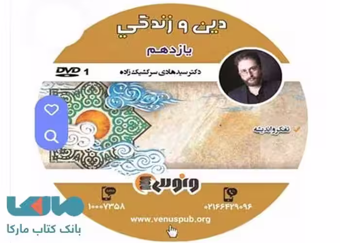DVD دی وی دی دین و زندگی یازدهم هادی سرکشیک زاده ونوس