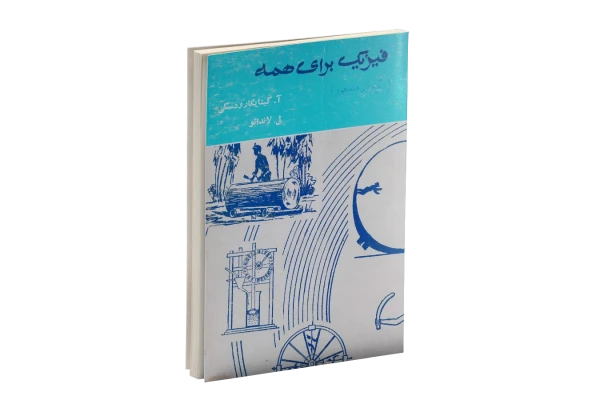 کتاب فیزیک برای همه pdf - کتابخانه مجازی واتیکان