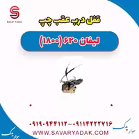 قفل درب عقب چپ لیفان 620 موتور 1800