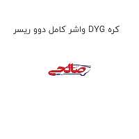 واشر کامل دوو ریسر DYG کره