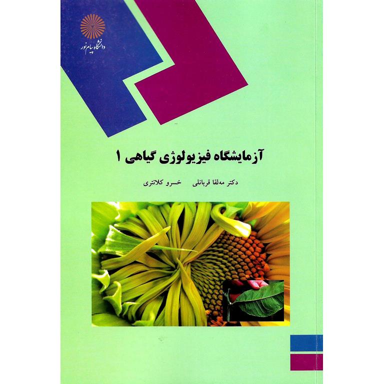آزمایشگاه فیزیولوژی گیاهی 1