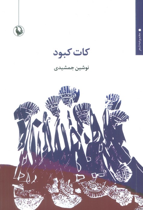 کات کبود - ناشربوک | خرید آنلاین کتاب