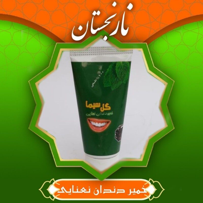 خمیر دندان نعنایی طبیعی نارنجستان